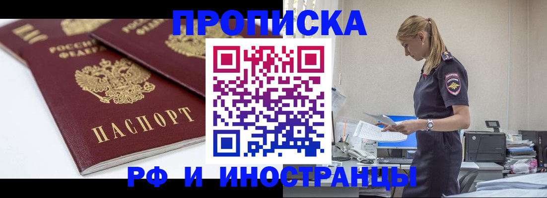 купить прописку в Белоярске