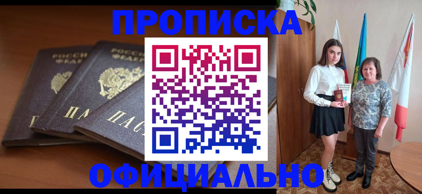 прописка законно в Белоярске